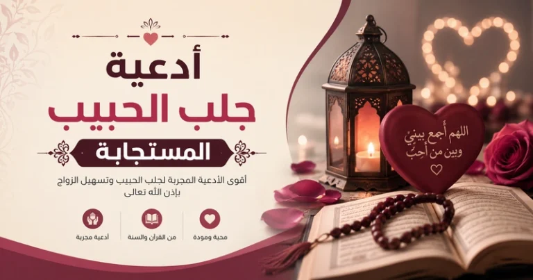 أدعية جلب الحبيب المستجابة