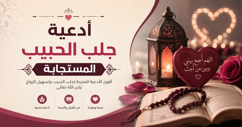 أدعية جلب الحبيب المستجابة
