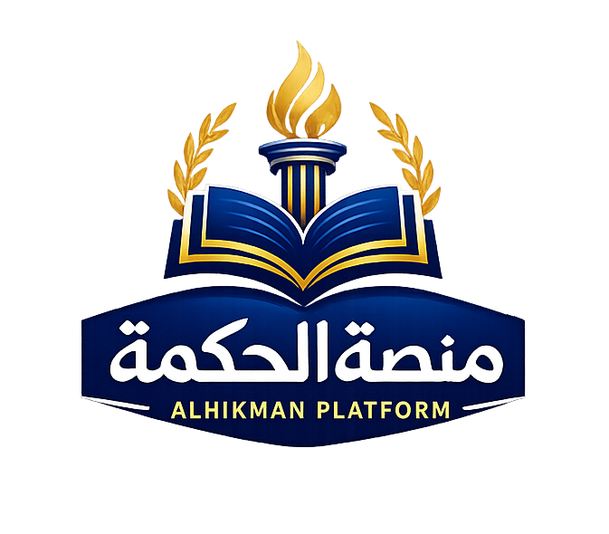 منصة الحكمة