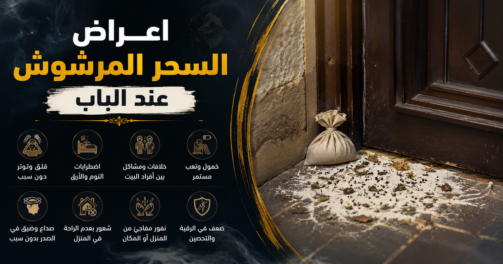 أعراض السحر المرشوش عن الباب