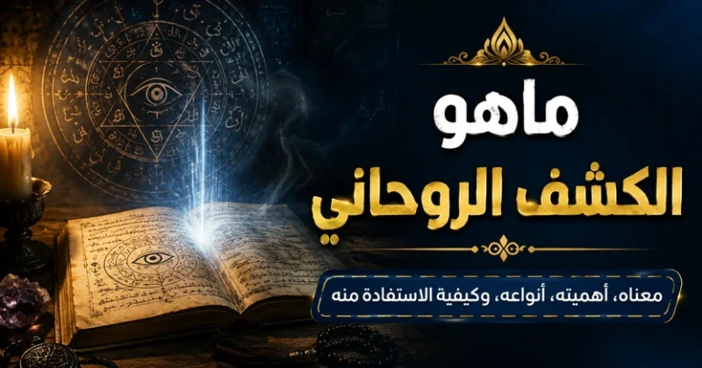 ماهو الكشف الروحاني