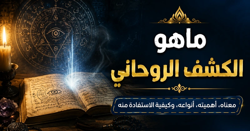 ماهو الكشف الروحاني