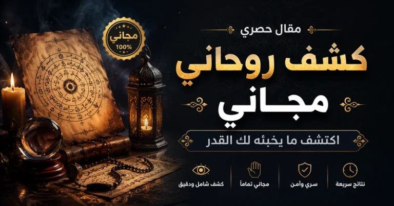 كشف روحاني مجاني