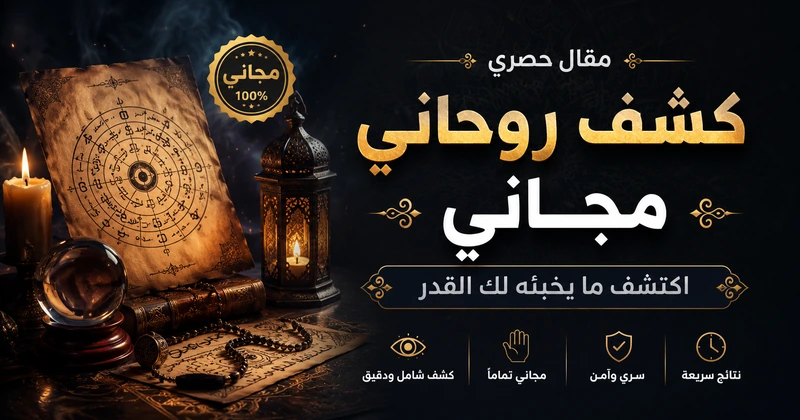 كشف روحاني مجاني