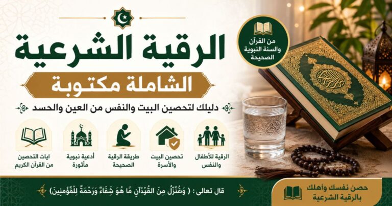 الرقية الشرعية مكتوبة