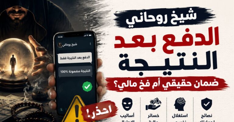 شيخ روحاني الدفع بعد النتيجة
