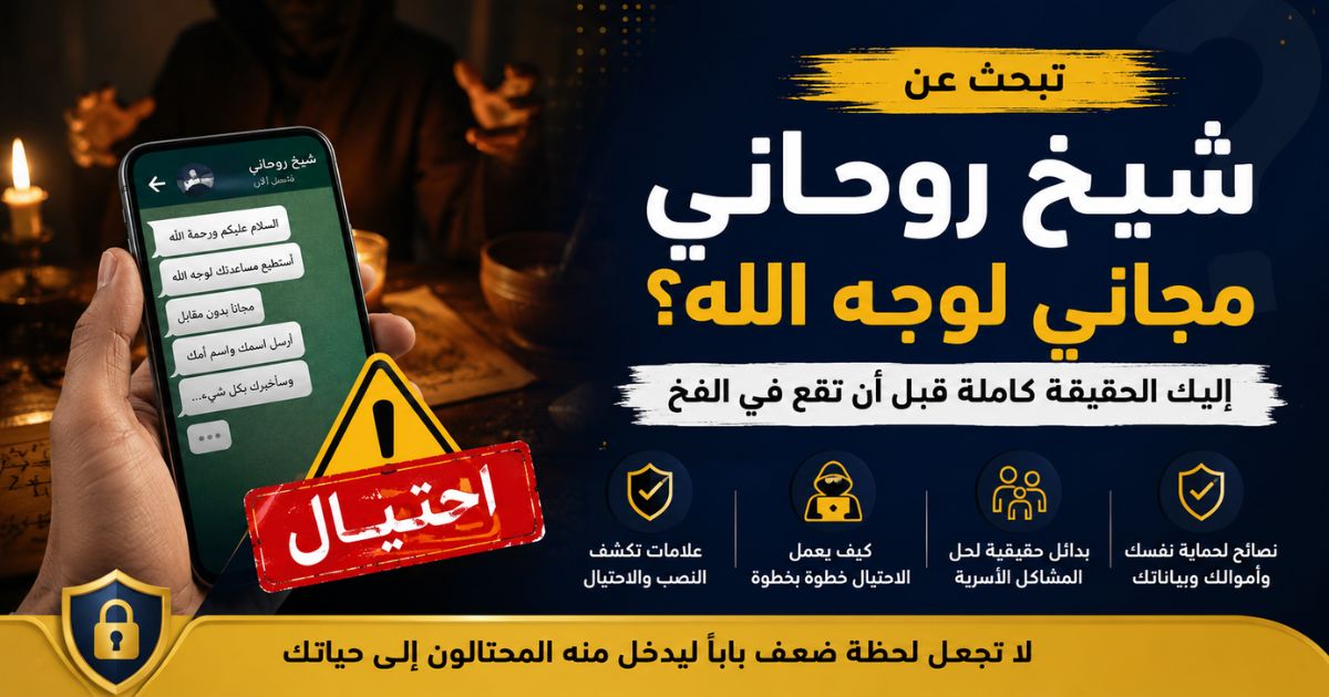 شيخ روحاني مجاني لوجه الله