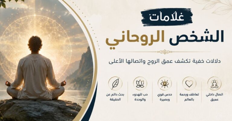 علامات الشخص الروحاني الجسدية