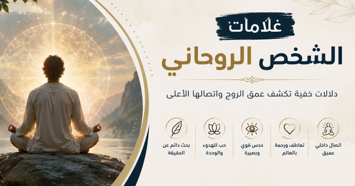 علامات الشخص الروحاني الجسدية