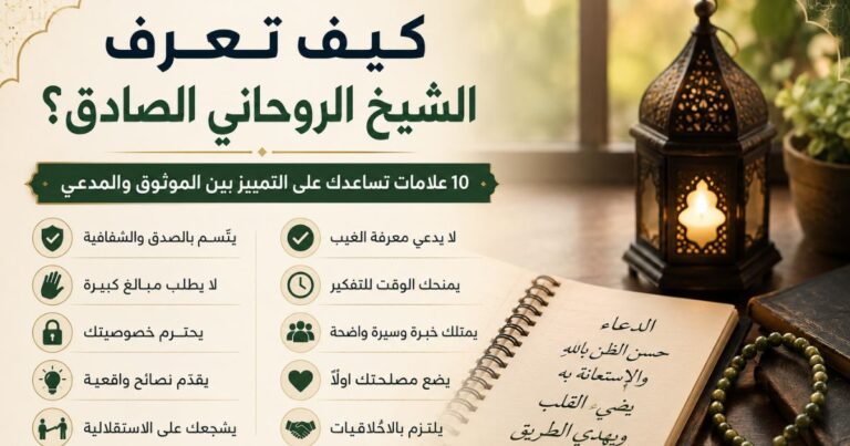 كيف تعرف الشيخ الروحاني الصادق