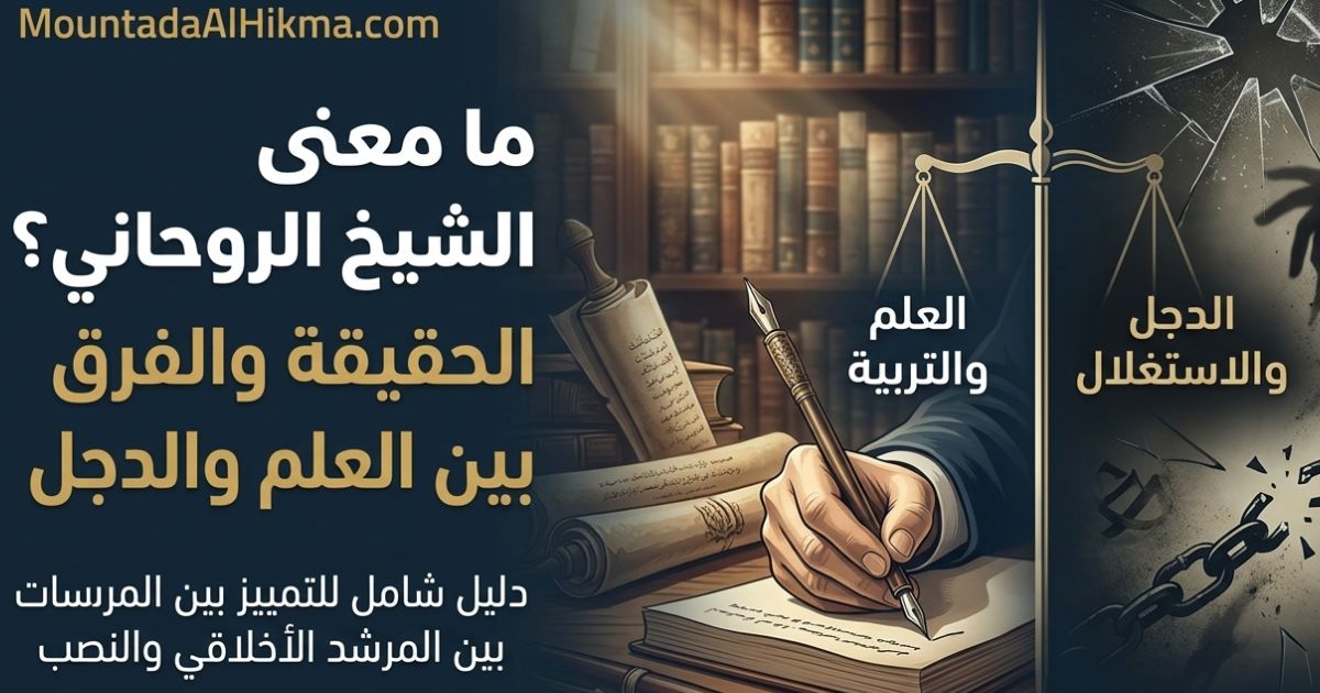 مامعني الشيخ الروحاني